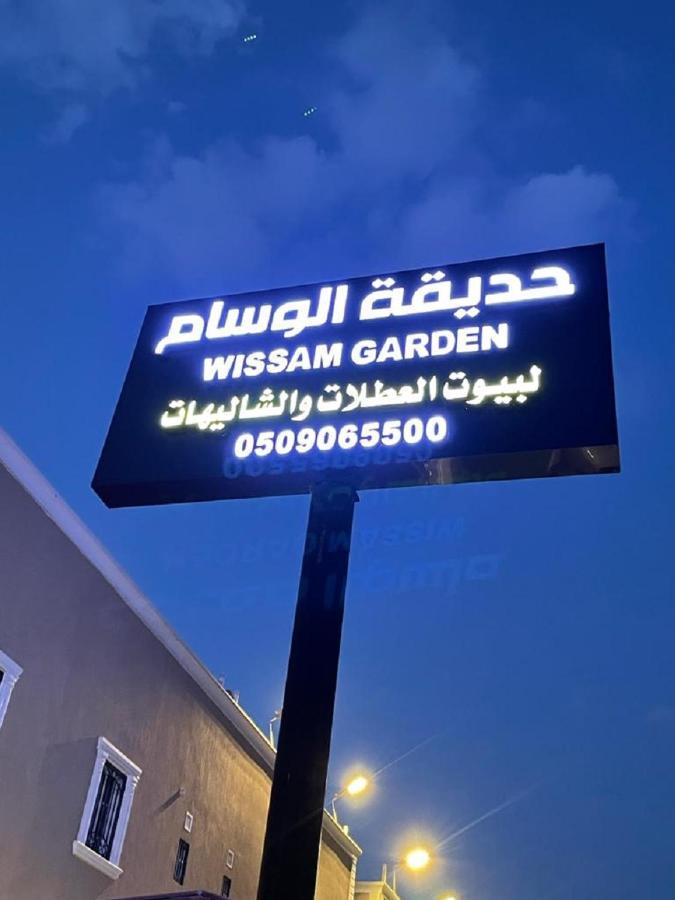 منتجع حديقة الوسام Таиф Экстерьер фото